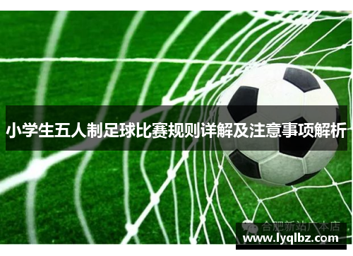 小学生五人制足球比赛规则详解及注意事项解析