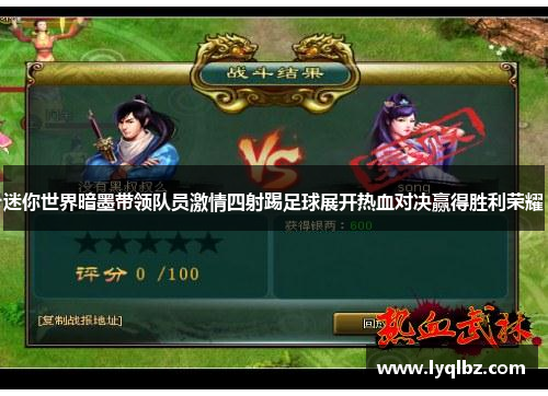 迷你世界暗墨带领队员激情四射踢足球展开热血对决赢得胜利荣耀