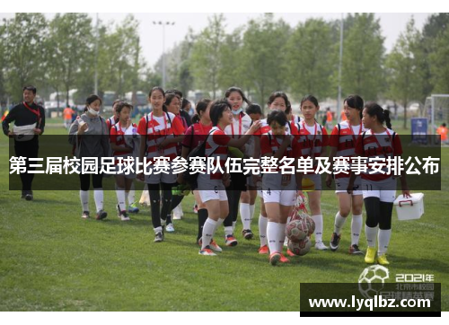 第三届校园足球比赛参赛队伍完整名单及赛事安排公布