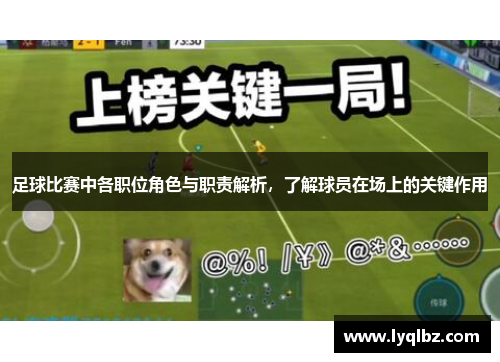 足球比赛中各职位角色与职责解析，了解球员在场上的关键作用