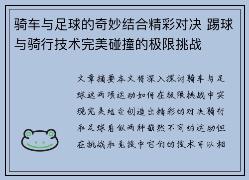 骑车与足球的奇妙结合精彩对决 踢球与骑行技术完美碰撞的极限挑战