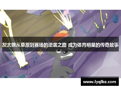 灰太狼从草原到赛场的逆袭之路 成为体育明星的传奇故事