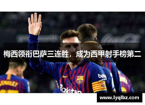 梅西领衔巴萨三连胜，成为西甲射手榜第二