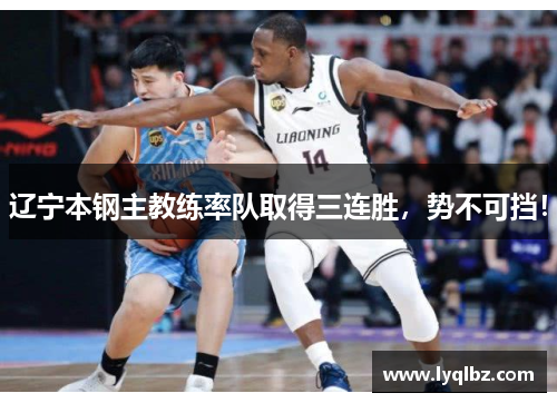 辽宁本钢主教练率队取得三连胜，势不可挡！