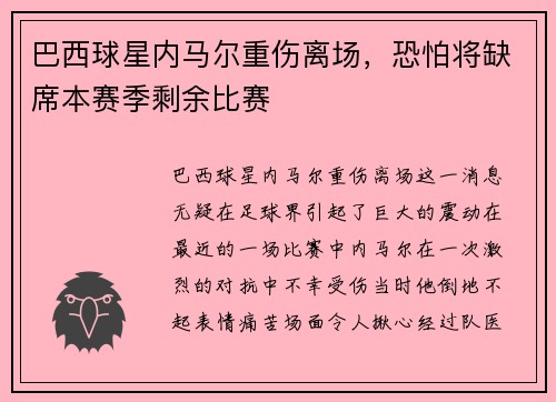 巴西球星内马尔重伤离场，恐怕将缺席本赛季剩余比赛