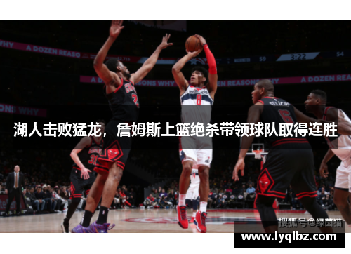 湖人击败猛龙，詹姆斯上篮绝杀带领球队取得连胜