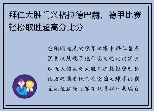 拜仁大胜门兴格拉德巴赫，德甲比赛轻松取胜超高分比分