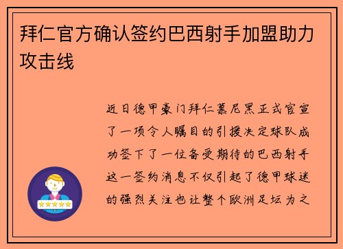 拜仁官方确认签约巴西射手加盟助力攻击线