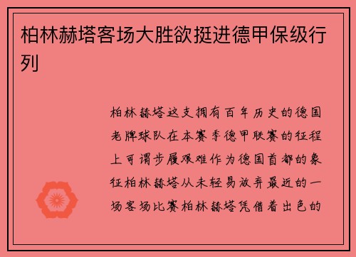 柏林赫塔客场大胜欲挺进德甲保级行列