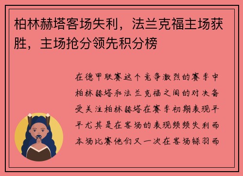 柏林赫塔客场失利，法兰克福主场获胜，主场抢分领先积分榜