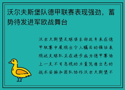 沃尔夫斯堡队德甲联赛表现强劲，蓄势待发进军欧战舞台
