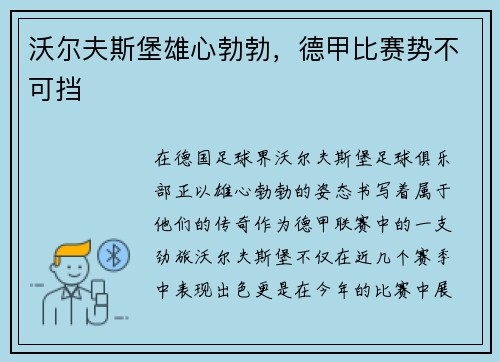 沃尔夫斯堡雄心勃勃，德甲比赛势不可挡