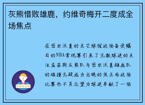 灰熊惜败雄鹿，约维奇梅开二度成全场焦点