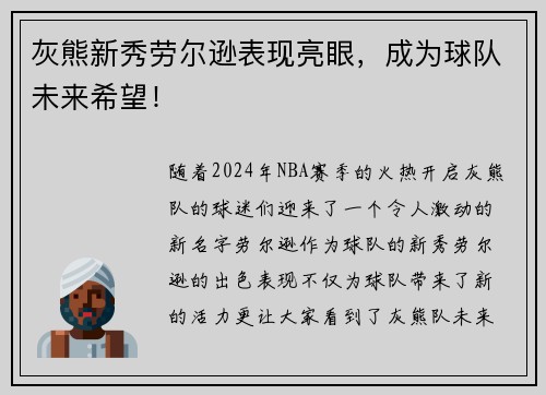 灰熊新秀劳尔逊表现亮眼，成为球队未来希望！