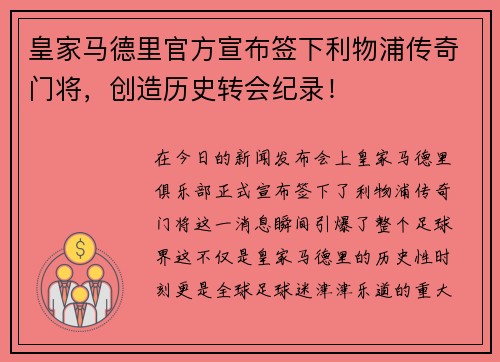 皇家马德里官方宣布签下利物浦传奇门将，创造历史转会纪录！