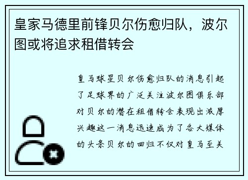 皇家马德里前锋贝尔伤愈归队，波尔图或将追求租借转会