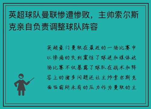 英超球队曼联惨遭惨败，主帅索尔斯克亲自负责调整球队阵容