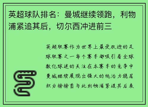 英超球队排名：曼城继续领跑，利物浦紧追其后，切尔西冲进前三