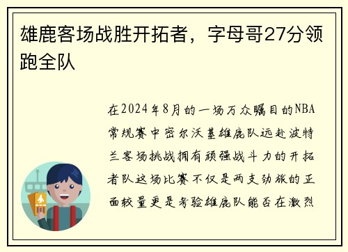 雄鹿客场战胜开拓者，字母哥27分领跑全队