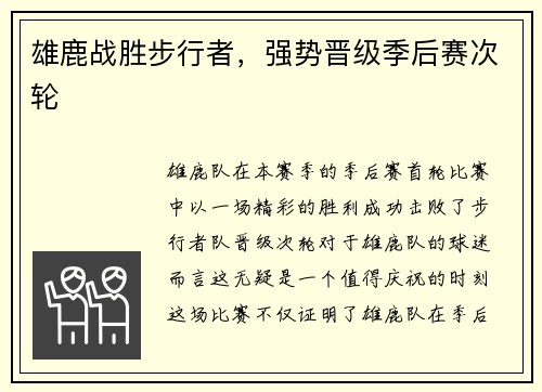 雄鹿战胜步行者，强势晋级季后赛次轮