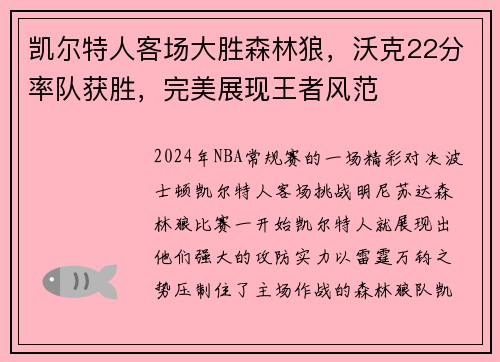 凯尔特人客场大胜森林狼，沃克22分率队获胜，完美展现王者风范