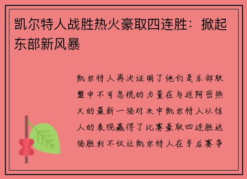 凯尔特人战胜热火豪取四连胜：掀起东部新风暴