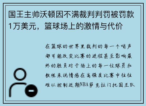 国王主帅沃顿因不满裁判判罚被罚款1万美元，篮球场上的激情与代价