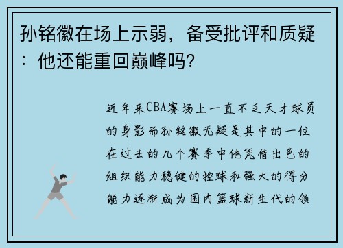 孙铭徽在场上示弱，备受批评和质疑：他还能重回巅峰吗？