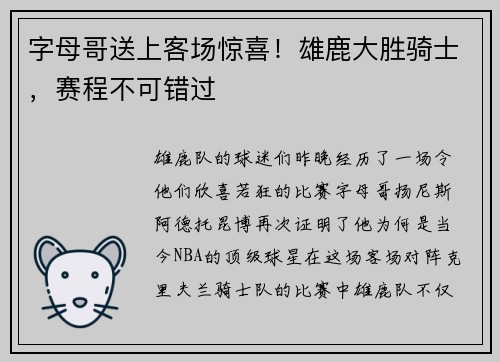 字母哥送上客场惊喜！雄鹿大胜骑士，赛程不可错过
