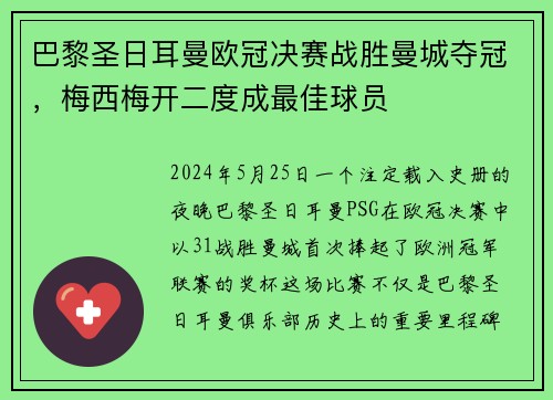 巴黎圣日耳曼欧冠决赛战胜曼城夺冠，梅西梅开二度成最佳球员