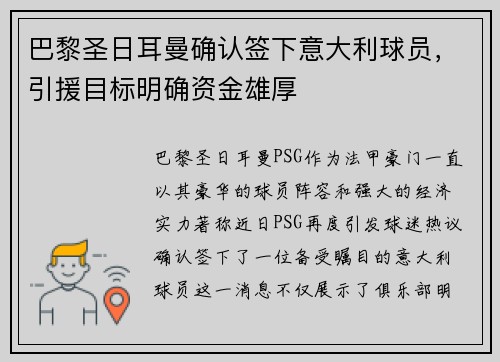 巴黎圣日耳曼确认签下意大利球员，引援目标明确资金雄厚