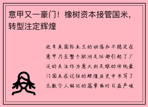 意甲又一豪门！橡树资本接管国米，转型注定辉煌