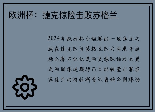 欧洲杯：捷克惊险击败苏格兰