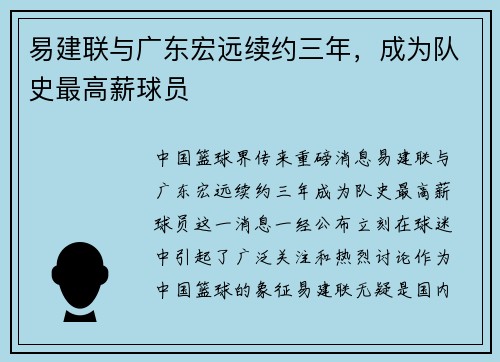 易建联与广东宏远续约三年，成为队史最高薪球员
