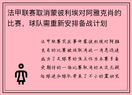法甲联赛取消蒙彼利埃对阿雅克肖的比赛，球队需重新安排备战计划