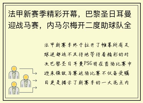 法甲新赛季精彩开幕，巴黎圣日耳曼迎战马赛，内马尔梅开二度助球队全取三分！