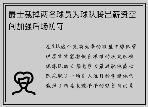 爵士裁掉两名球员为球队腾出薪资空间加强后场防守