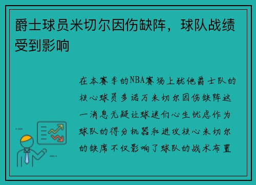 爵士球员米切尔因伤缺阵，球队战绩受到影响