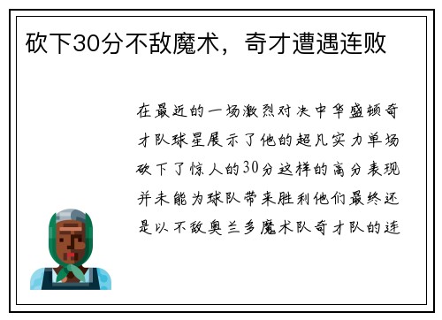 砍下30分不敌魔术，奇才遭遇连败