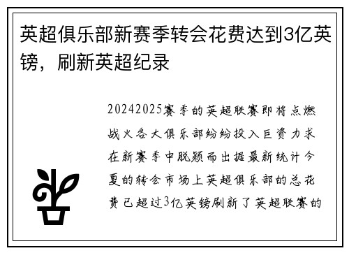 英超俱乐部新赛季转会花费达到3亿英镑，刷新英超纪录
