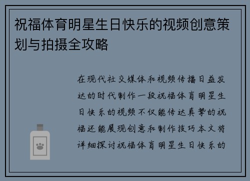 祝福体育明星生日快乐的视频创意策划与拍摄全攻略