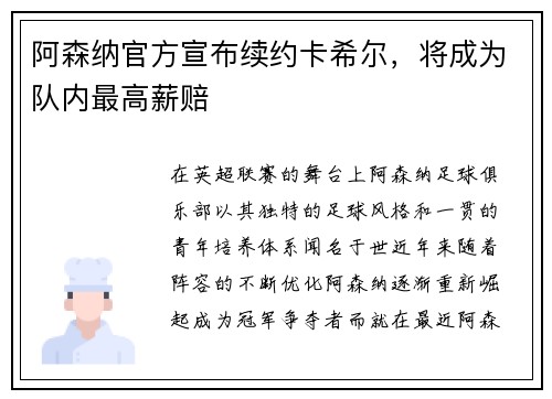阿森纳官方宣布续约卡希尔，将成为队内最高薪赔