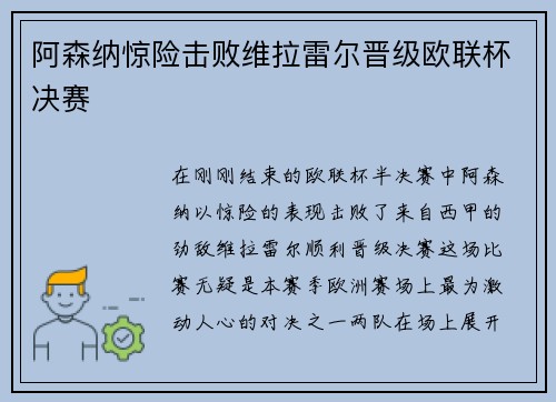 阿森纳惊险击败维拉雷尔晋级欧联杯决赛