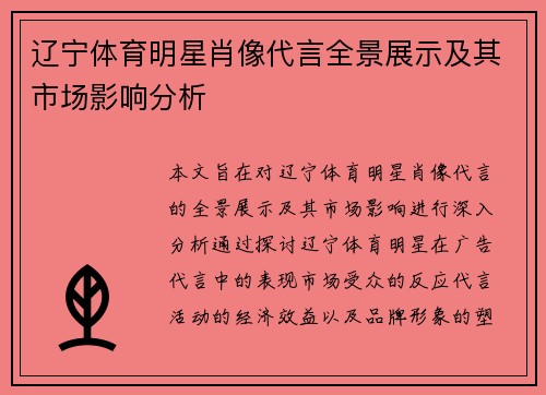 辽宁体育明星肖像代言全景展示及其市场影响分析