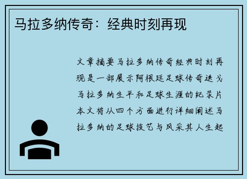 马拉多纳传奇：经典时刻再现