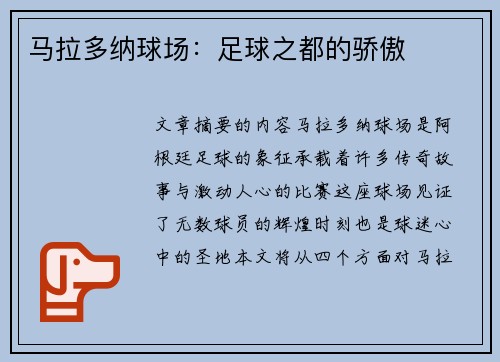 马拉多纳球场：足球之都的骄傲