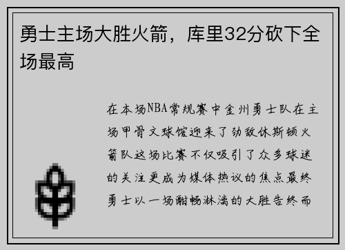 勇士主场大胜火箭，库里32分砍下全场最高
