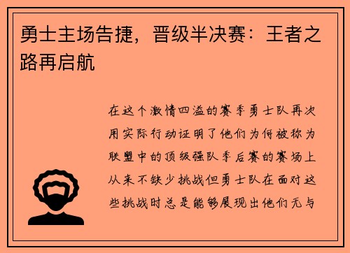 勇士主场告捷，晋级半决赛：王者之路再启航