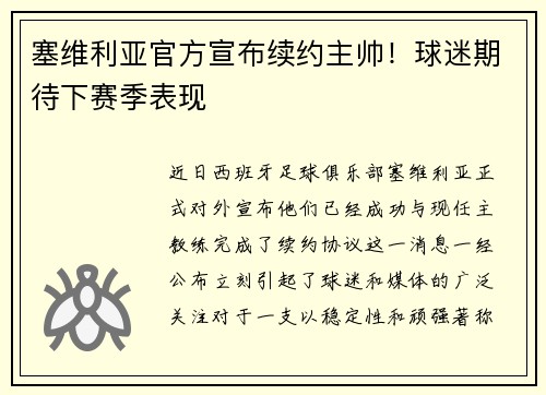 塞维利亚官方宣布续约主帅！球迷期待下赛季表现