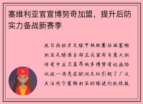 塞维利亚官宣博努奇加盟，提升后防实力备战新赛季
